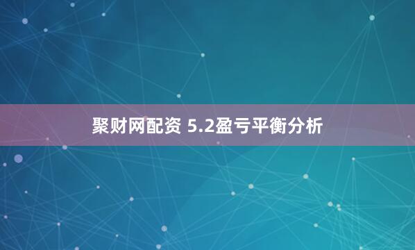 聚财网配资 5.2盈亏平衡分析