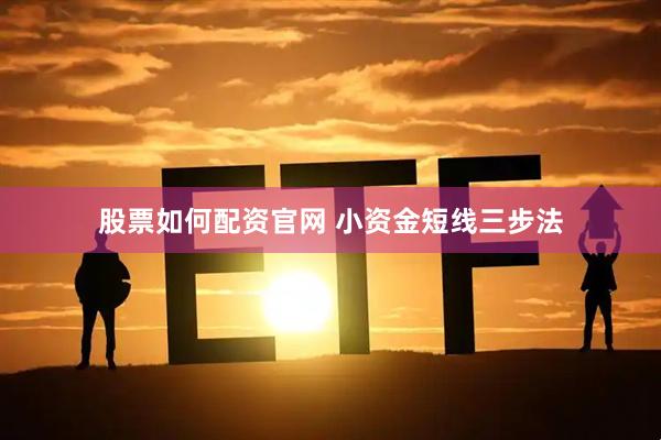股票如何配资官网 小资金短线三步法